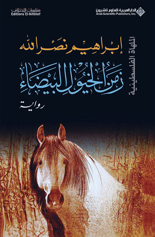 زمن الخيول البيضاء ابراهيم نصر الله pdf