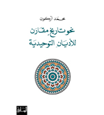 الظاهرة القرآنية عند محمد أركون pdf